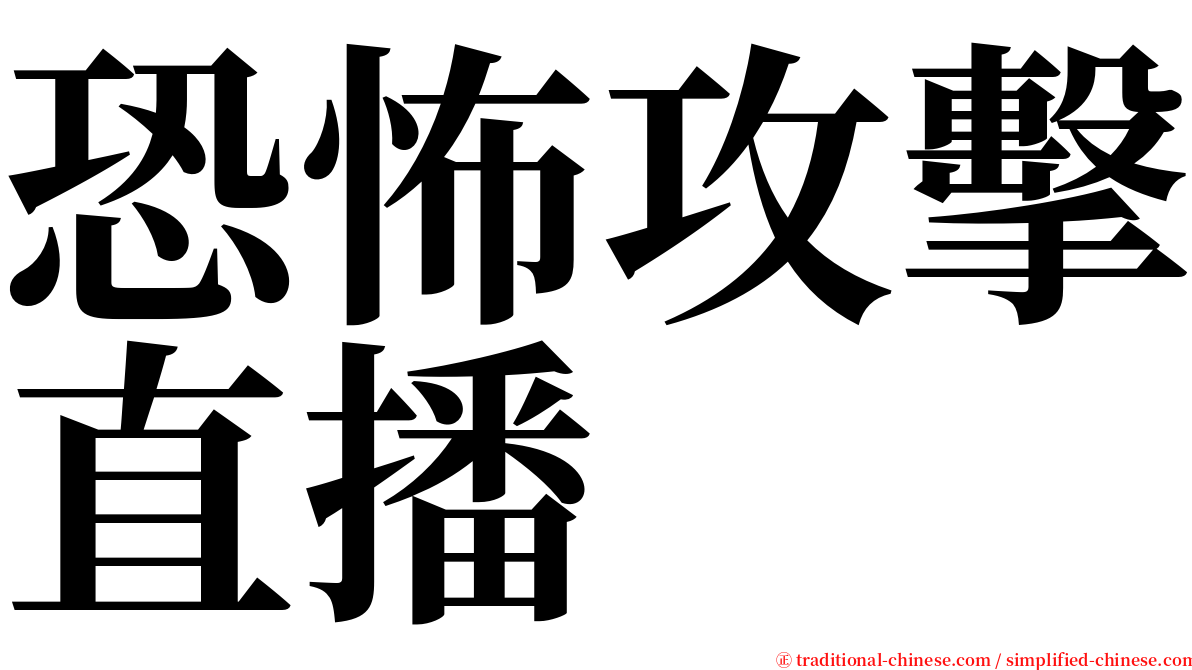 恐怖攻擊直播 serif font