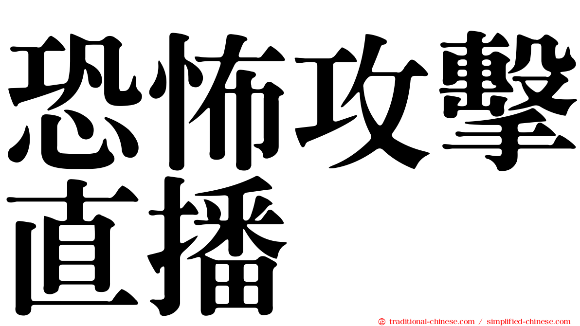 恐怖攻擊直播