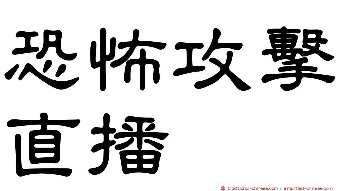 恐怖攻擊直播