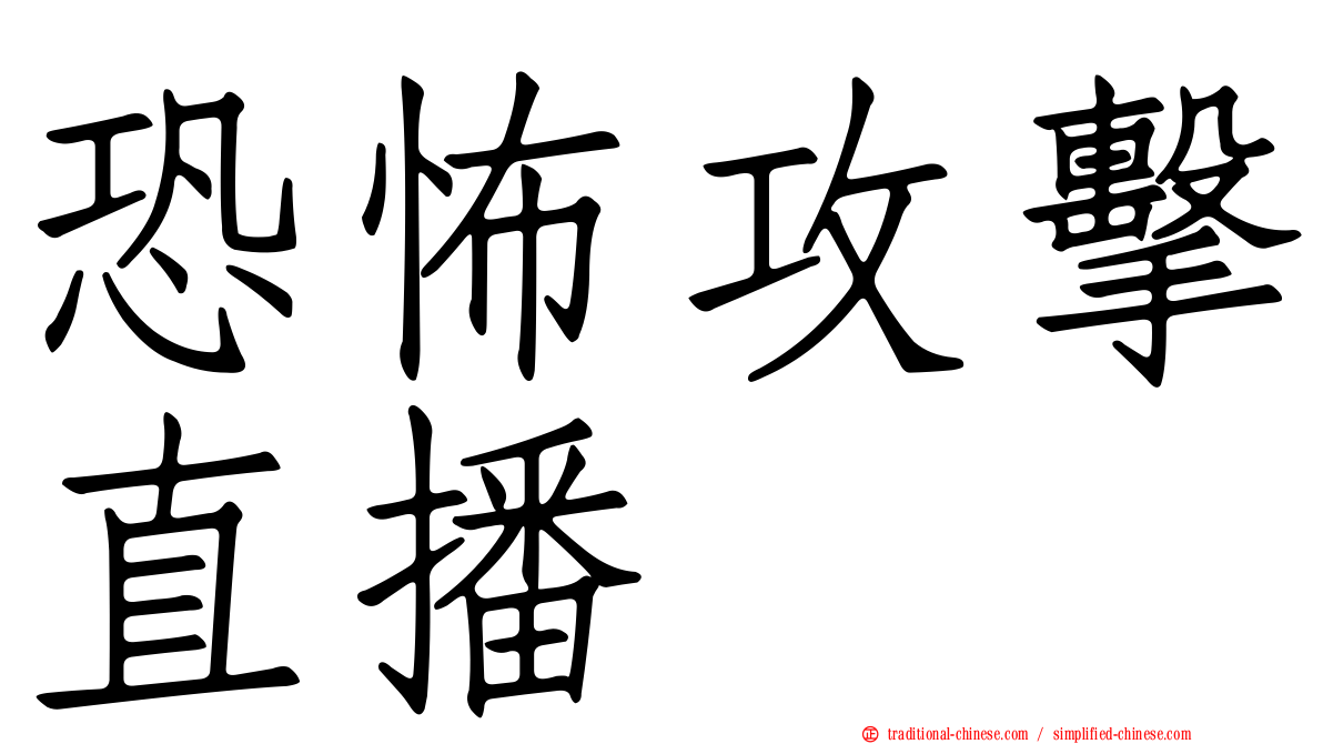 恐怖攻擊直播