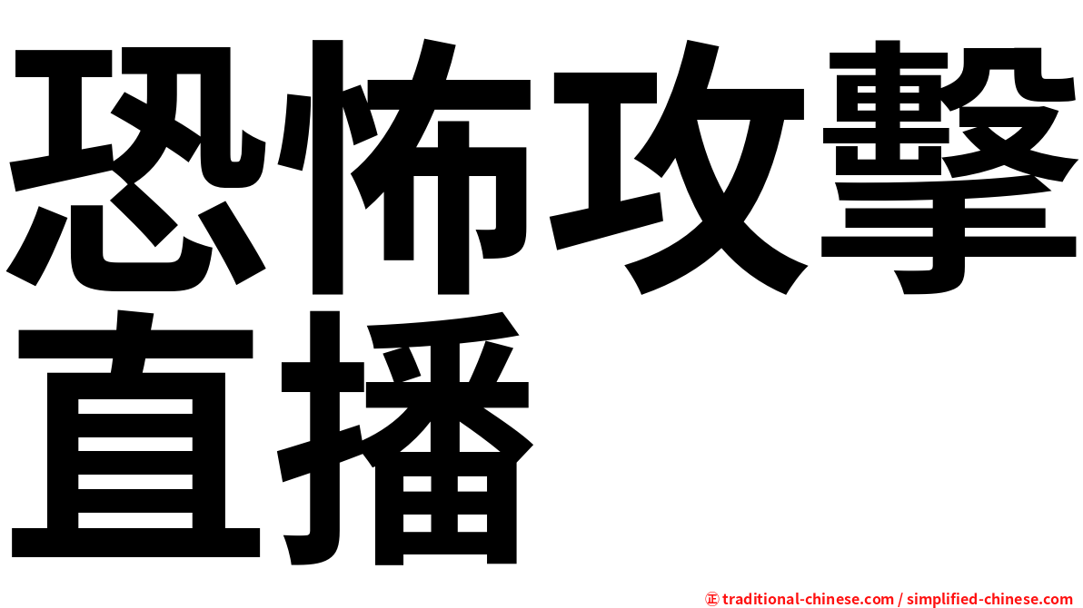 恐怖攻擊直播