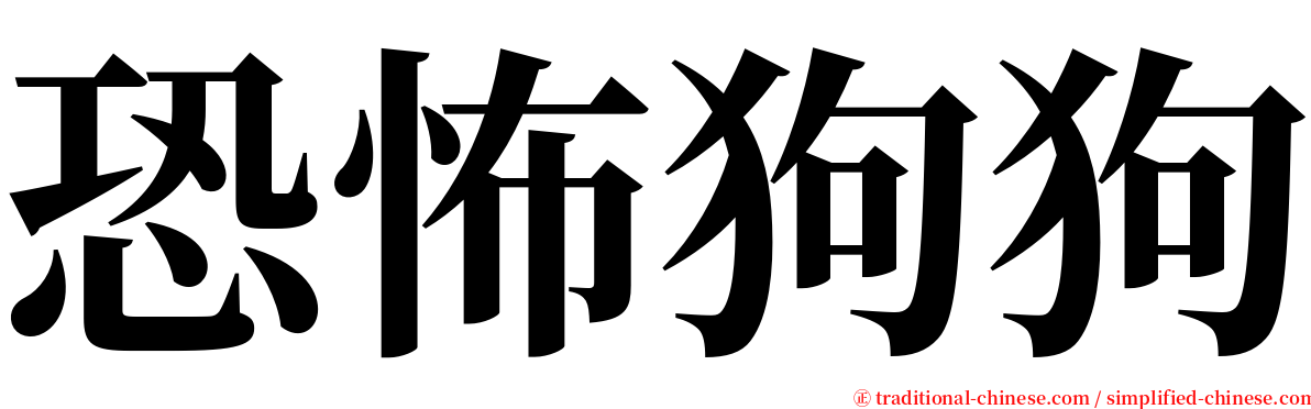 恐怖狗狗 serif font