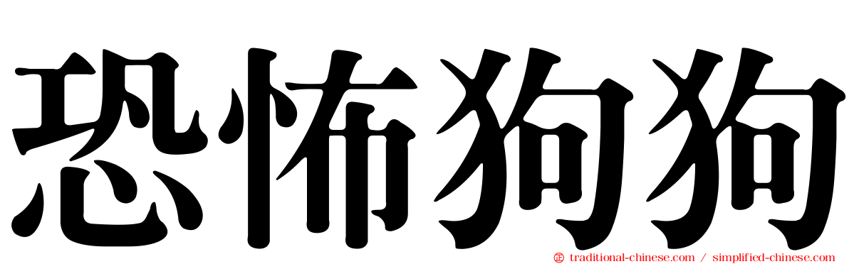 恐怖狗狗