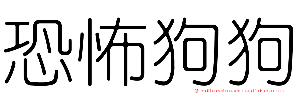 恐怖狗狗