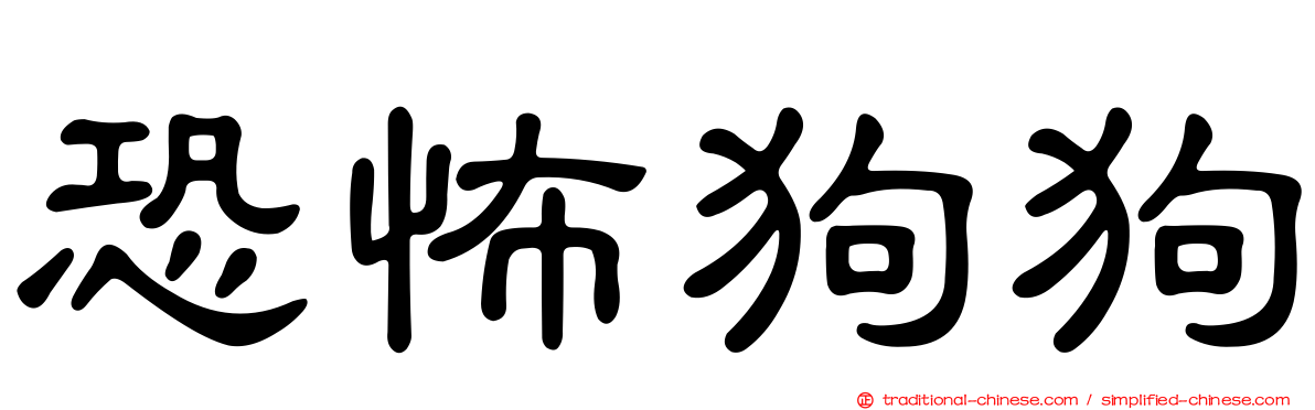 恐怖狗狗