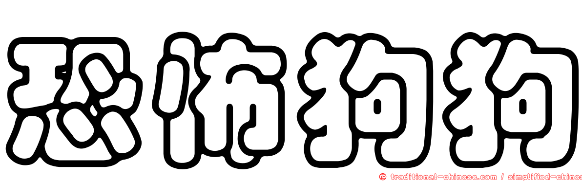 恐怖狗狗