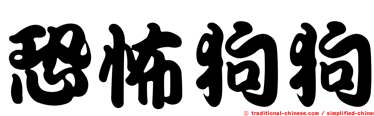 恐怖狗狗