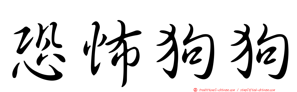 恐怖狗狗