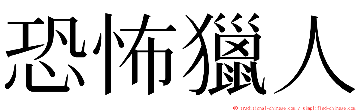 恐怖獵人 ming font