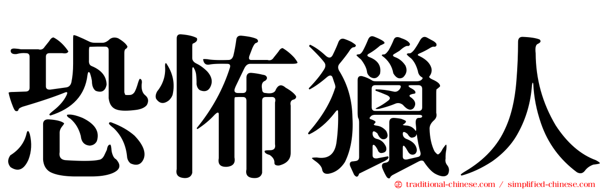 恐怖獵人