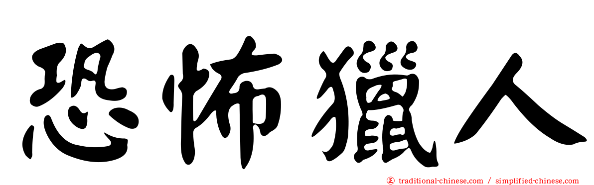 恐怖獵人
