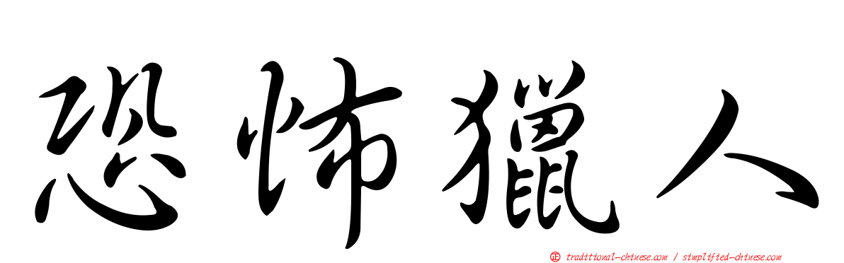 恐怖獵人