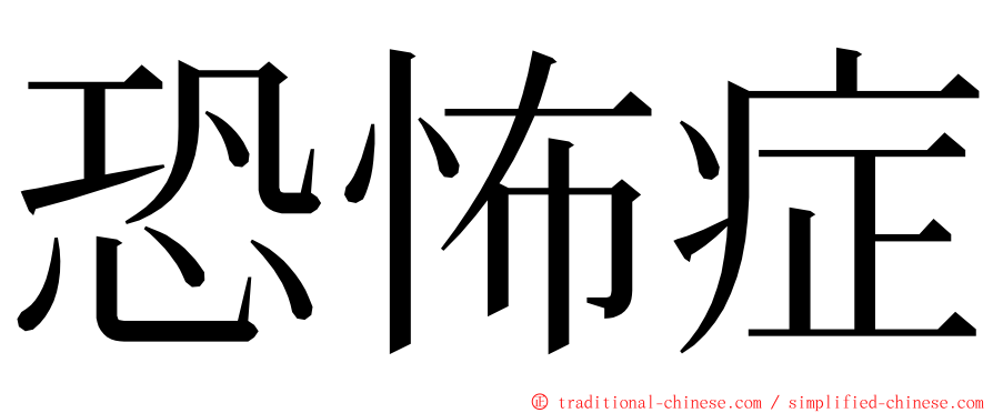 恐怖症 ming font