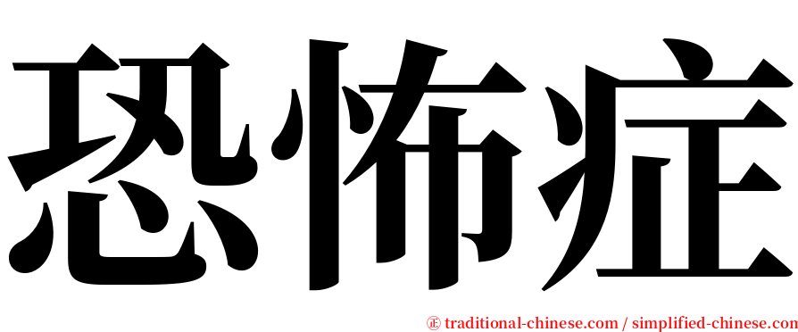 恐怖症 serif font
