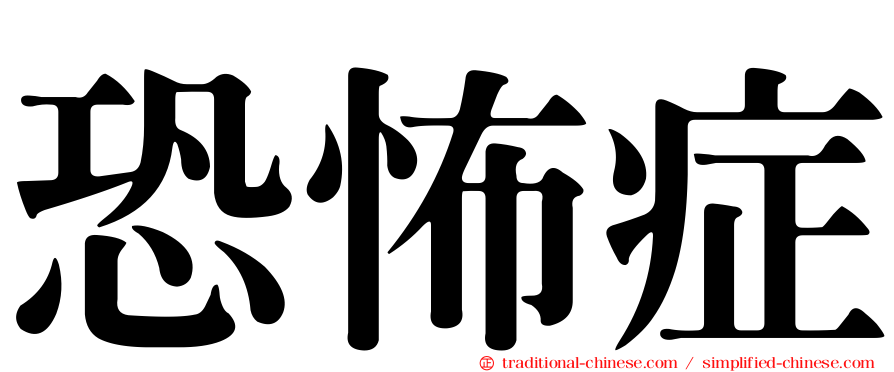 恐怖症