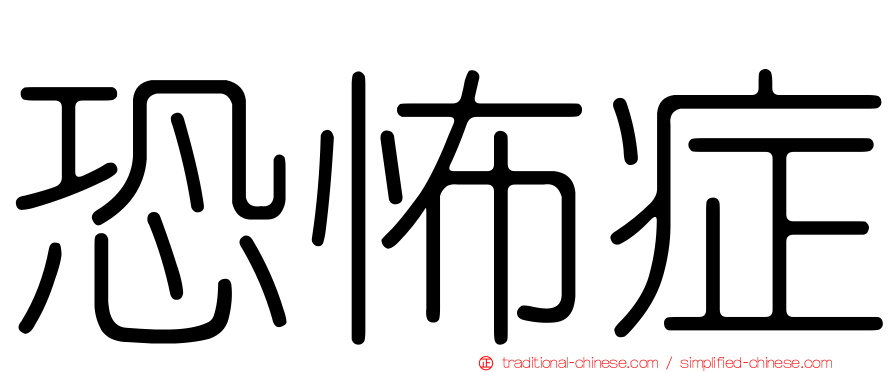 恐怖症