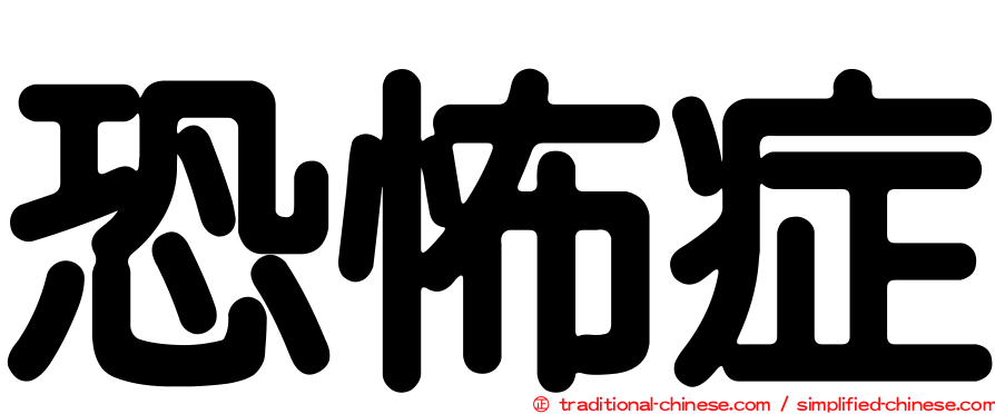 恐怖症