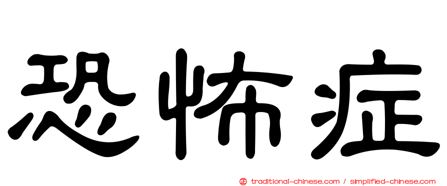 恐怖症