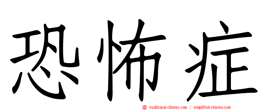 恐怖症