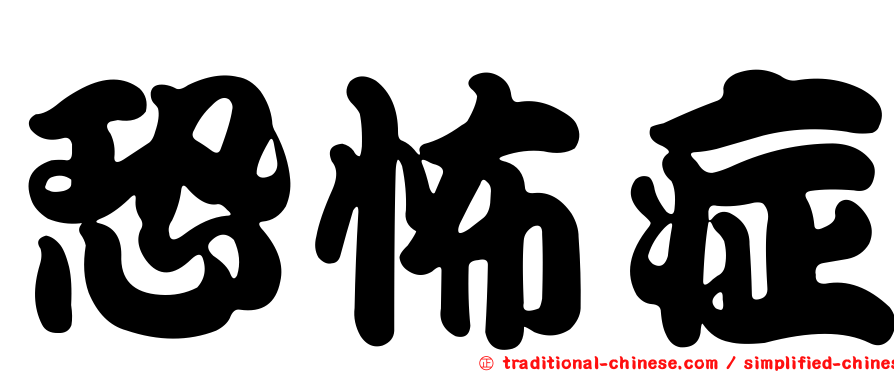 恐怖症