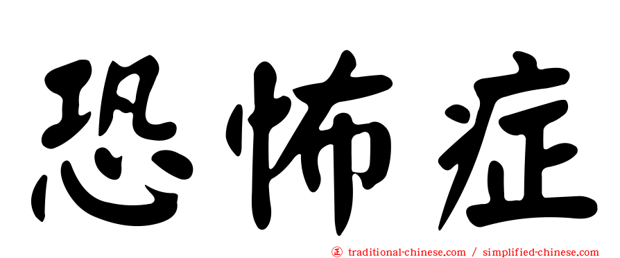 恐怖症