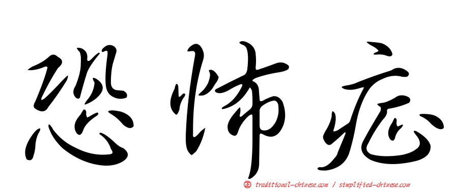 恐怖症