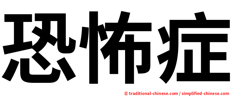 恐怖症
