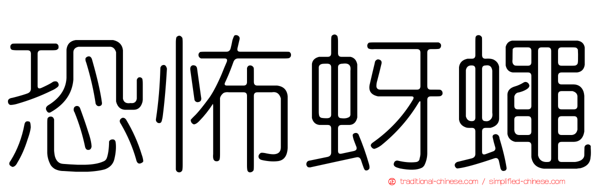 恐怖蚜蠅