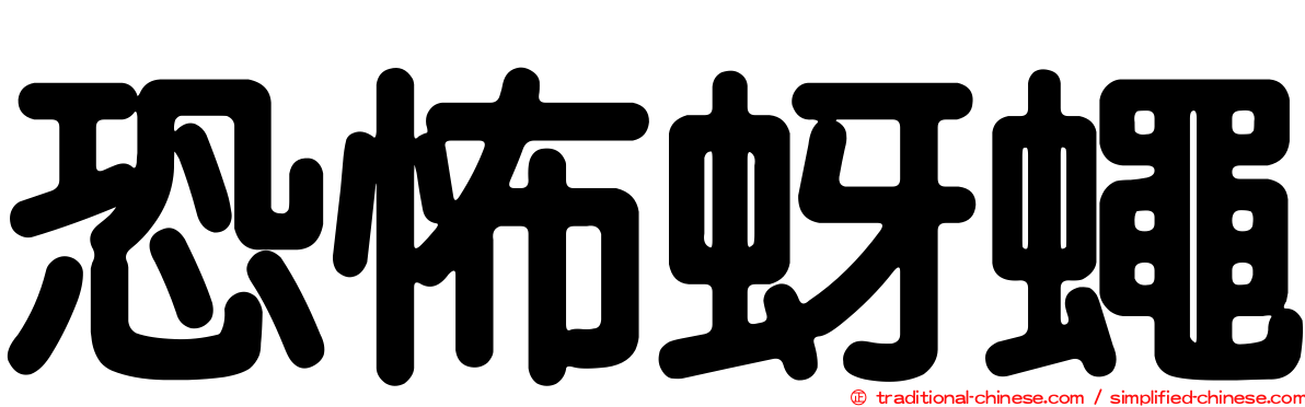 恐怖蚜蠅