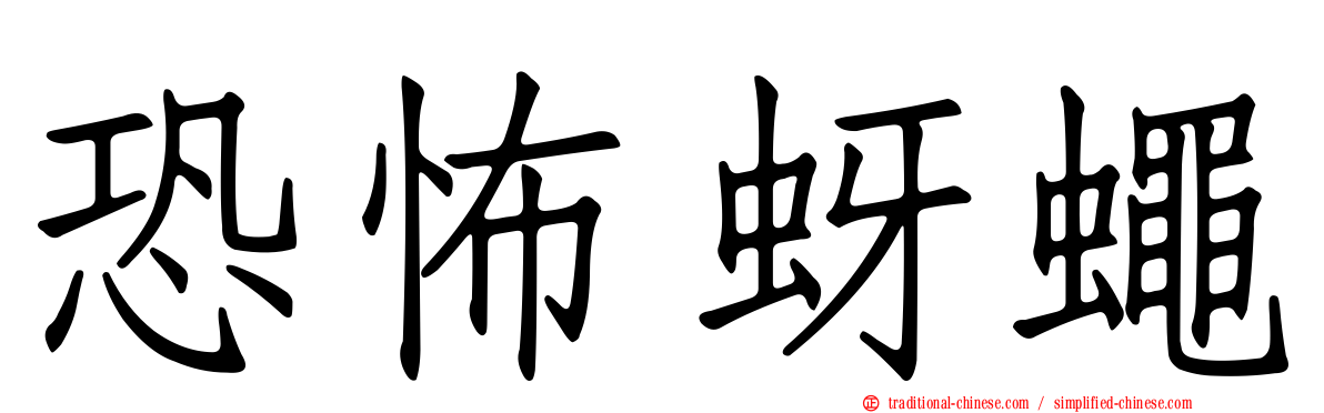 恐怖蚜蠅