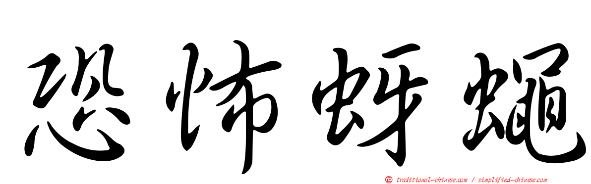 恐怖蚜蠅