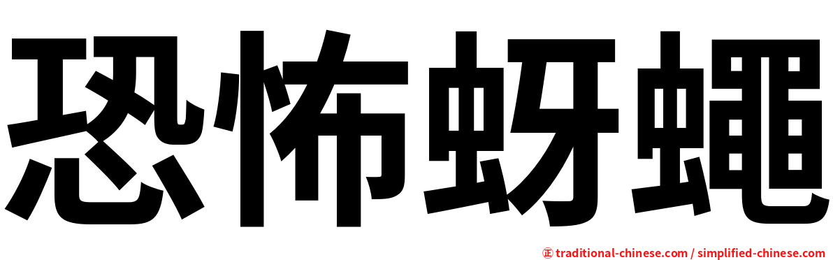 恐怖蚜蠅
