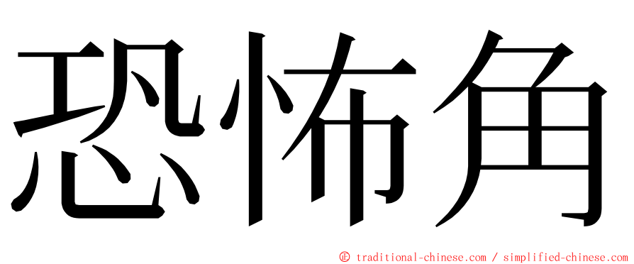 恐怖角 ming font