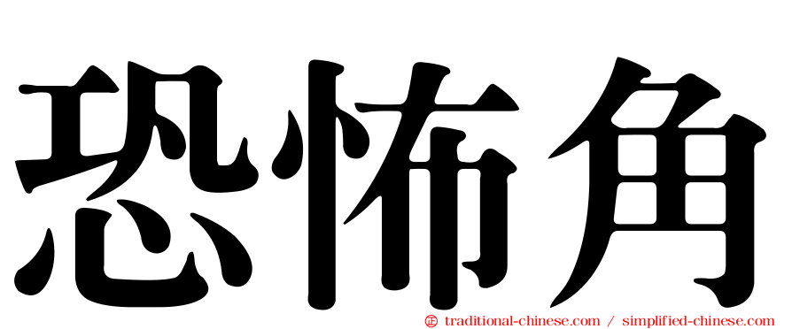 恐怖角