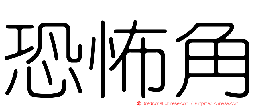 恐怖角
