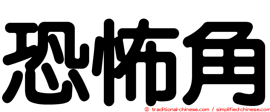 恐怖角