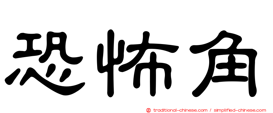 恐怖角