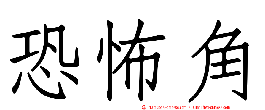 恐怖角