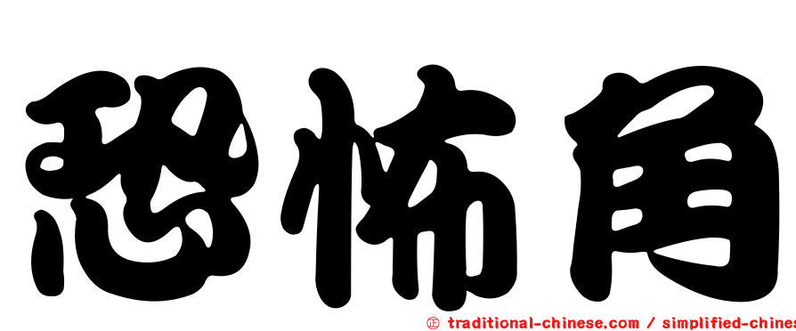 恐怖角