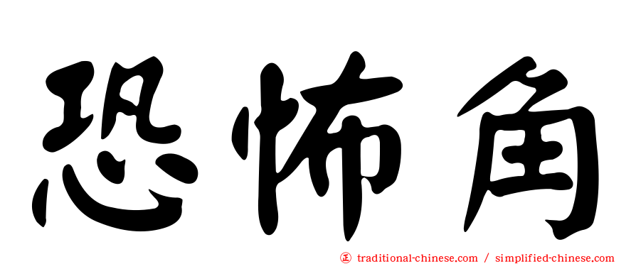 恐怖角