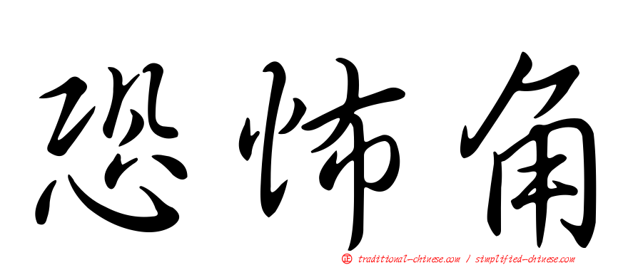 恐怖角