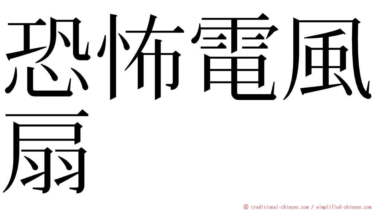 恐怖電風扇 ming font