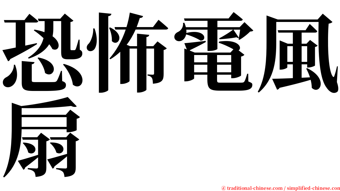 恐怖電風扇 serif font