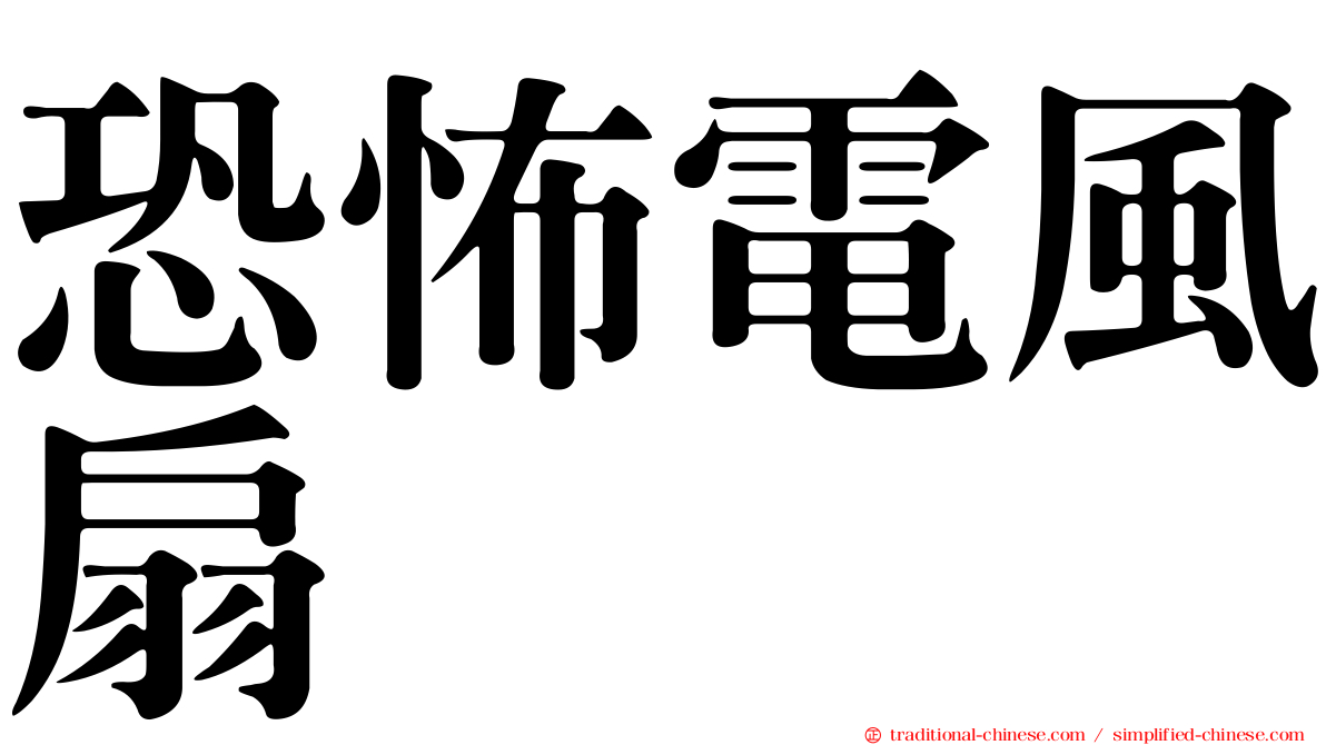 恐怖電風扇
