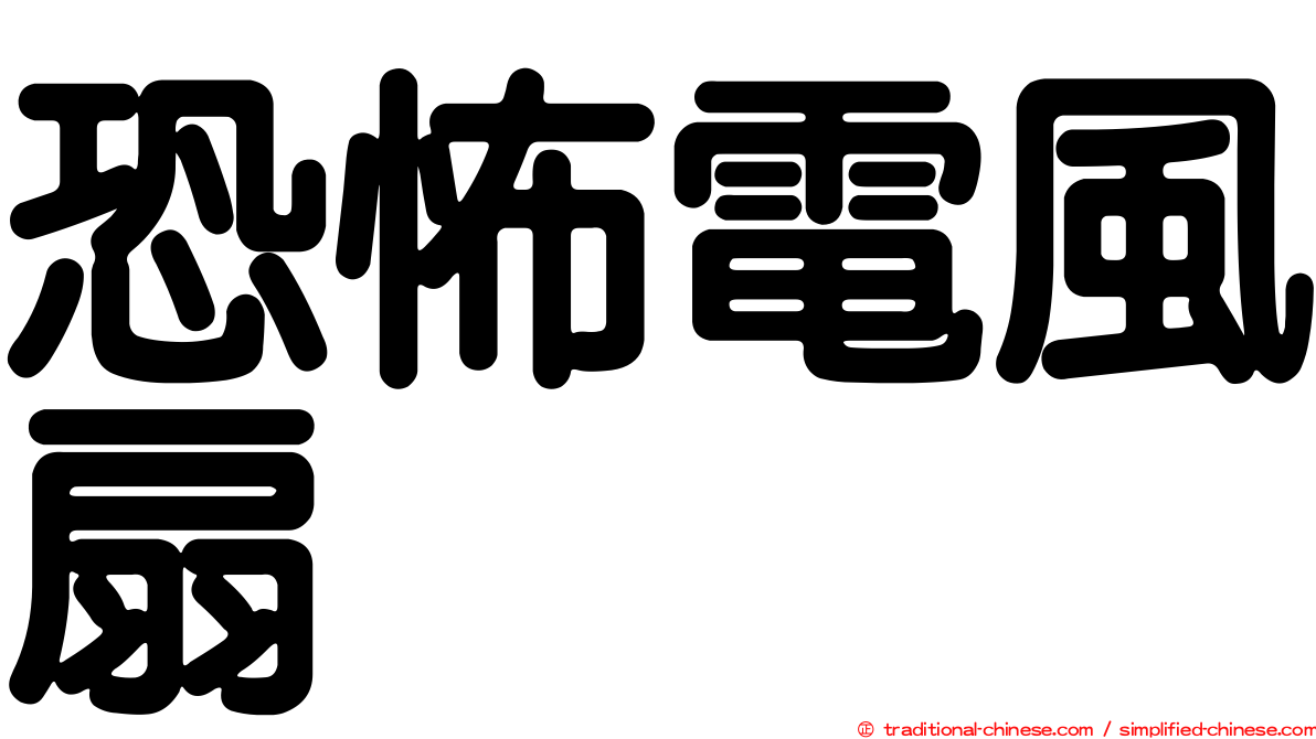 恐怖電風扇