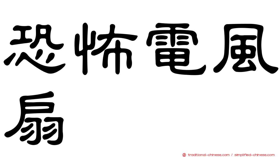 恐怖電風扇
