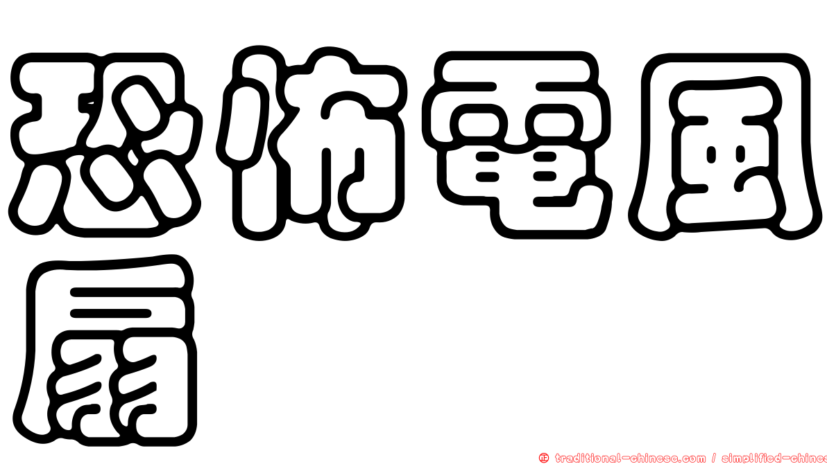 恐怖電風扇