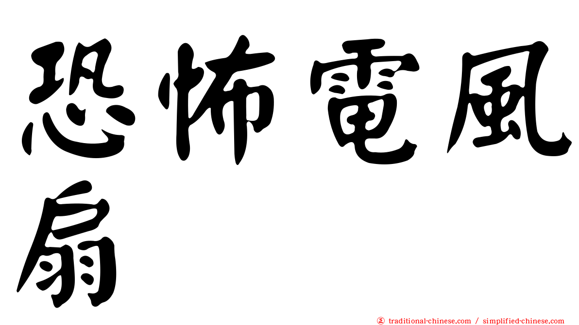 恐怖電風扇