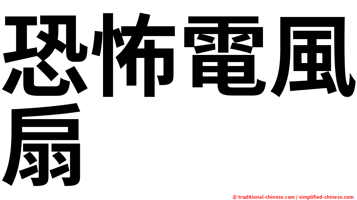 恐怖電風扇