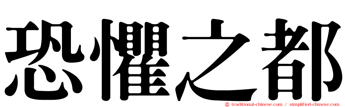 恐懼之都